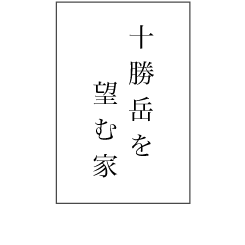 十勝岳を望む家
