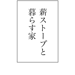 十勝岳を望む家